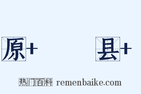 原+盩厔县+是什么意思的图片